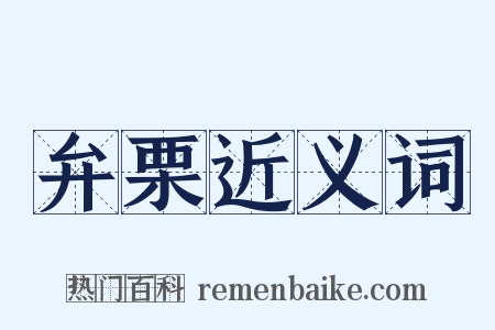弁栗近义词是什么意思的图片